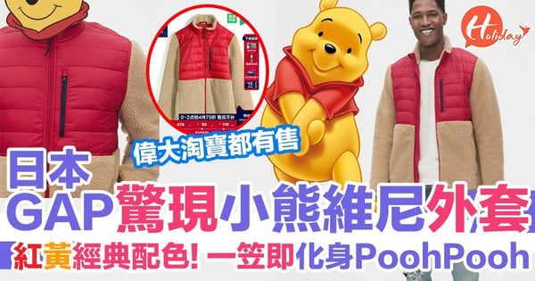 【人人都是小熊維尼】大型時裝品牌GAP新品驚現「小熊維尼外套」！紅＋黃經典配色～