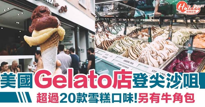【尖沙咀美食】美國意式雪糕店Gelato-go登陸香港！超過20款雪糕口味