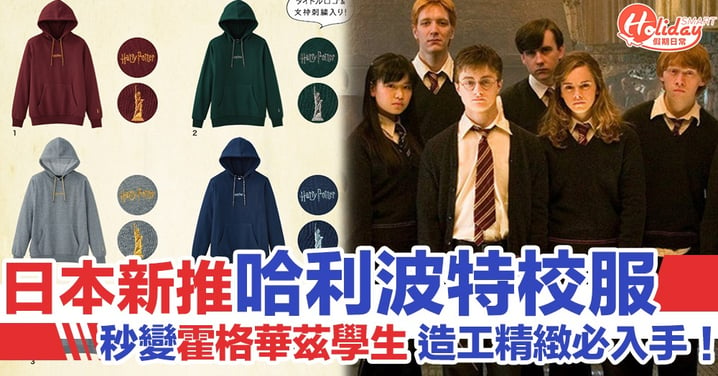 日本新推《哈利波特》主題校服 秒變霍格華茲魔法學校學生！