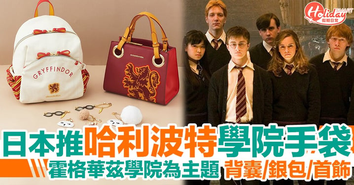 哈利迷必入！日本推出哈利波特學院系列手袋 背囊/銀包/首飾