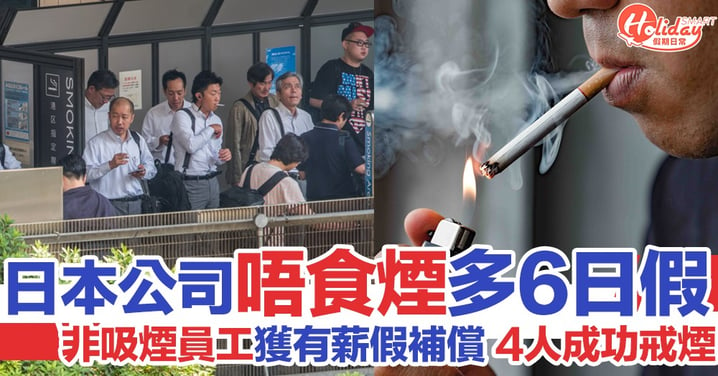 日本企業推新例 唔食煙員工有多6日有薪假 有4人成功戒煙