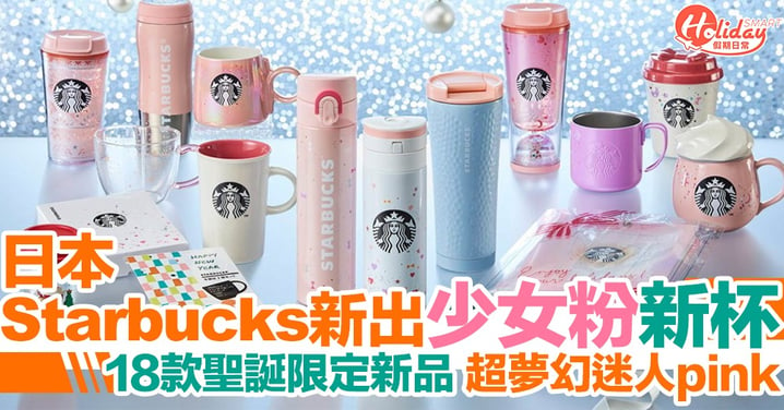 【聖誕節2019】日本Starbucks聖誕限定新杯 少女心爆發粉紅系列新杯