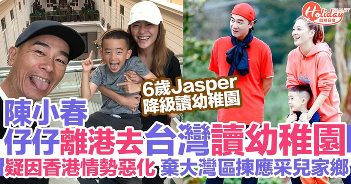 陳小春仔仔6歲Jasper去應采兒故鄉台灣讀幼稚園 傳因香港近來情勢惡化