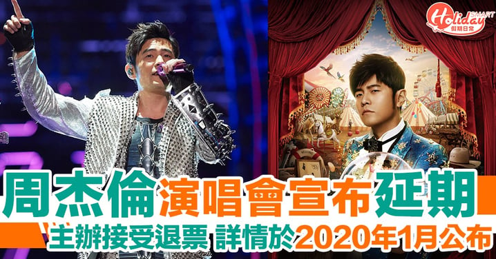 周杰倫香港演唱會延期！詳情將於 2020年1月底前公佈～