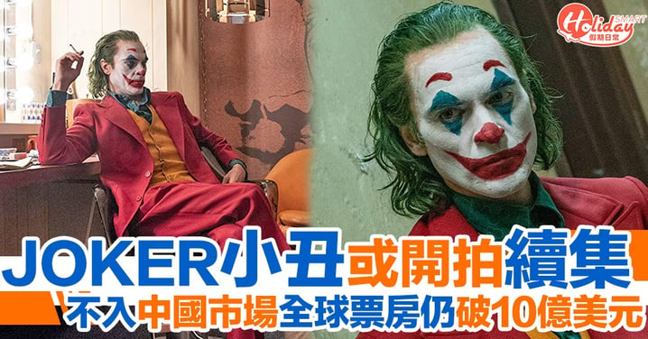 《JOKER小丑》計劃開拍續集？電影不打入中國市場全球票房仍破10億美元
