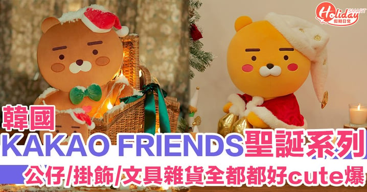 薑餅人/小精靈到齊喇！韓國KAKAO FRIENDS推聖誕系列 公仔/掛飾/文具雜貨全部都好cute