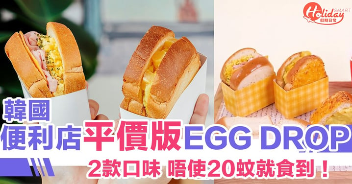必試～韓國便利店推2款「平價版EGG DROP」 番薯芝士/滑蛋火腿唔使$20就食到！