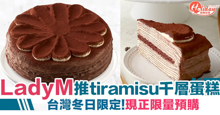 【台灣美食】Lady M推出tiramisu千層蛋糕！冬日限定 現正限量預購