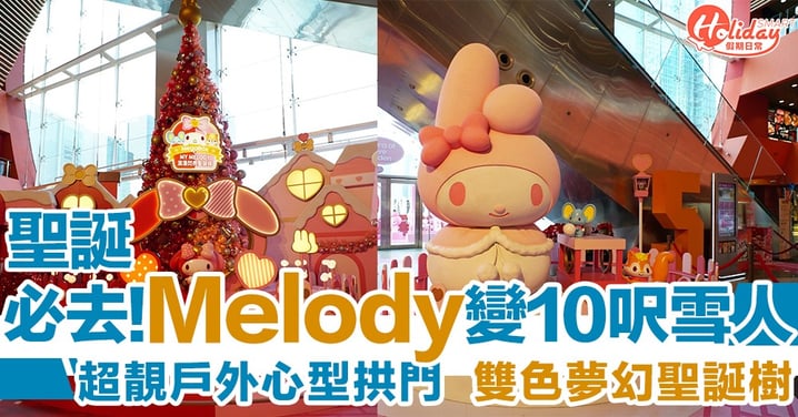 【聖誕活動2019】10呎高MY MELODY雪人登陸九龍灣，仲有25呎高紅粉雙色閃爍夢幻聖誕樹添！