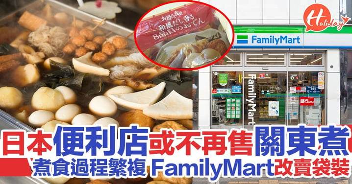 日本便利店關東煮將消失 FamilyMart改用袋裝發售 明年將淘汰