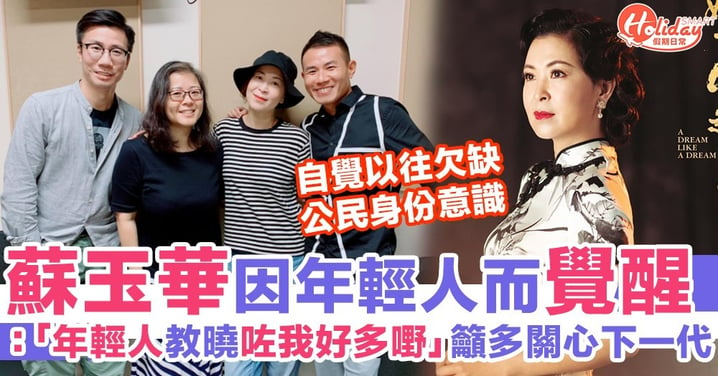 蘇玉華因年輕人而覺醒：「年輕人教曉咗我好多嘢」離巢2年重提TVB拍劇日子