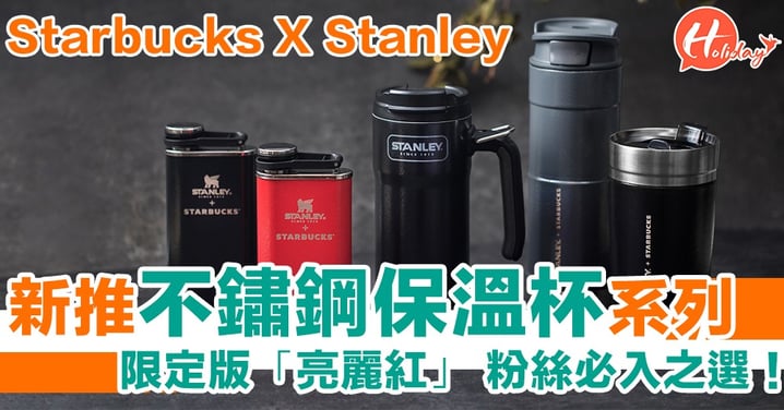 【台灣限定2019】Starbucks X Stanley新推不鏽鋼保溫杯系列　粉絲必入限定版亮麗紅/低調時尚黑！