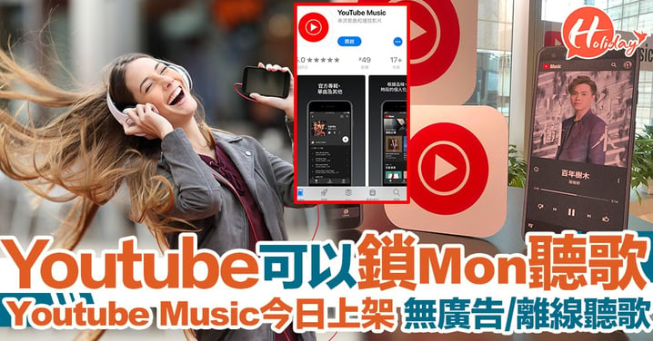 Youtube Music香港上架！可以鎖mon聽歌 1個月無廣告免費試用