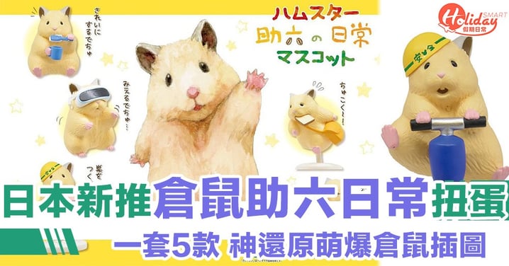 超可愛！日本人氣「倉鼠助六日常」扭蛋　一套5款　神還原萌爆倉鼠生活化插圖