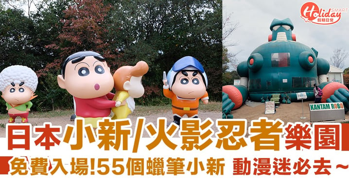 【關西行程推介】大阪周邊好去處：火影忍者主題公園＋蠟筆小新冒險樂園