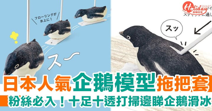 企鵝迷必入！日本人氣企鵝模型拖把套　十足十喺度睇佢用肚皮滑冰咁