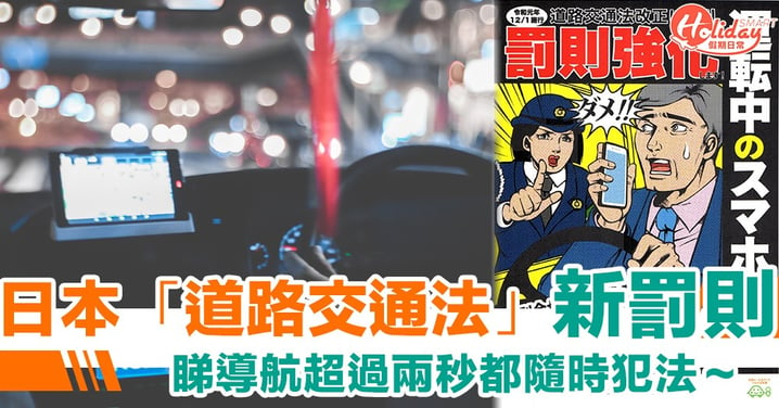 揸車睇導航都唔得？交通意外愈嚟愈嚴重　日本推新「道路交通法」罰則