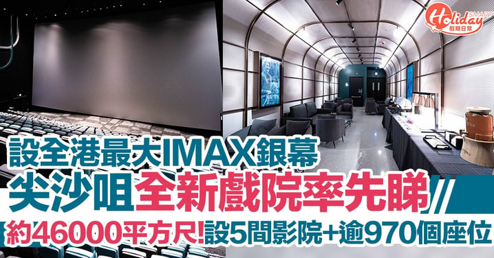 全港最大IMAX銀幕！尖沙咀再有新戲院～佔地約46000平方尺  設5間影院+逾970個座位