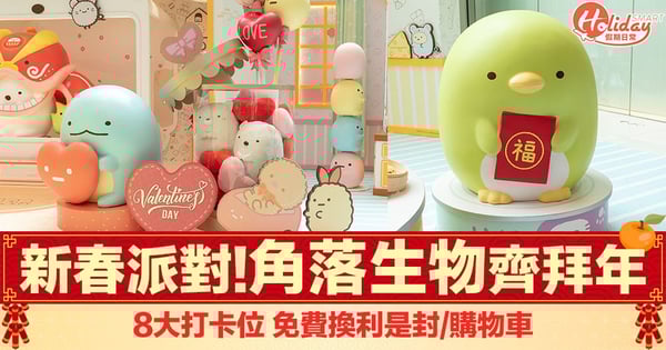 【新年好去處2020】角落生物將登陸尖沙咀 一眾小夥伴變身可愛小鼠 仲有和風設計利是封！