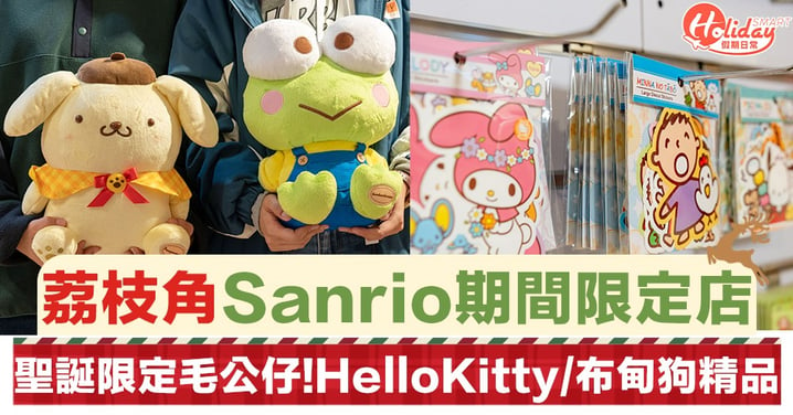 【聖誕好去處2019】荔枝角Sanrio期間限定店！聖誕限定毛公仔  Hello Kitty／布甸狗精品