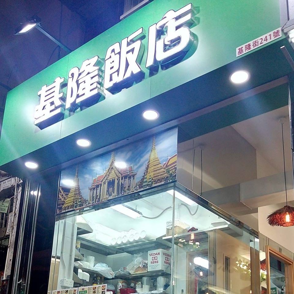 【黃店優惠】深水埗泰基隆推感謝日 學生免費!收益全捐守護孩子