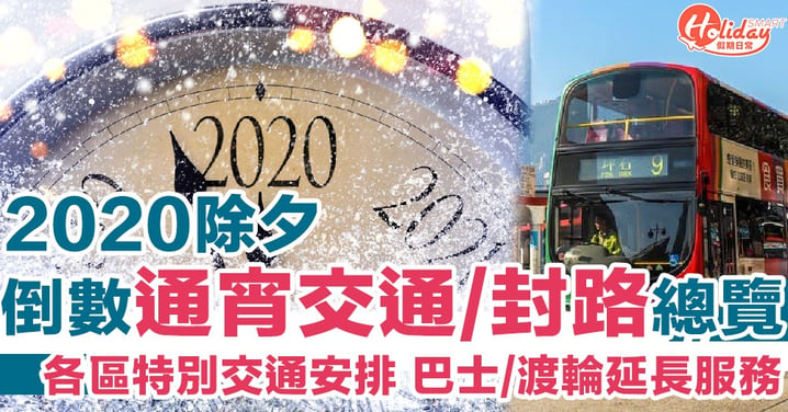 【12.31特別交通安排】2020除夕倒數通宵交通、封路總覽　巴士/渡輪/電車延長服務