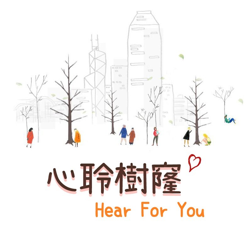 希望可以與大眾同行,緩解大家積存嘅負面情緒,為大家增添生活中簡單面溫暖嘅動力,於是創立義工組織「心聆樹窿HEAR FOR YOU」。
