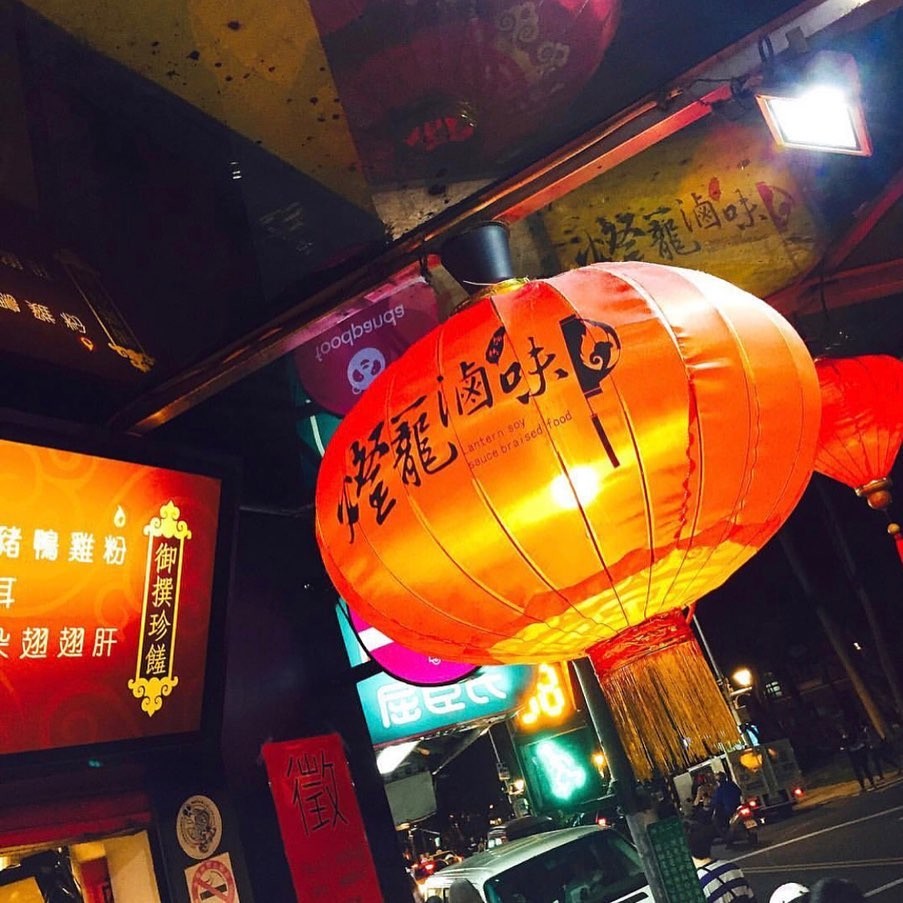 銅鑼灣美食 台北師大夜市 燈籠滷味