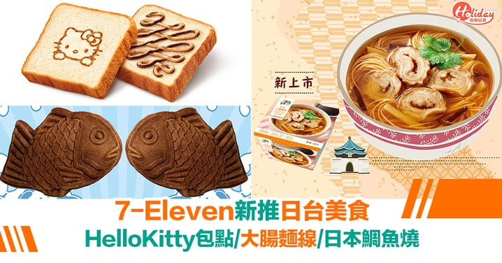 7-Eleven美食新登場！必試HelloKitty北海道牛乳包、日台小食甜品