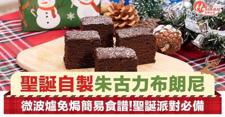 【聖誕食譜】微波爐自製朱古力brownie！聖誕派對必備 零難度免焗甜品食譜