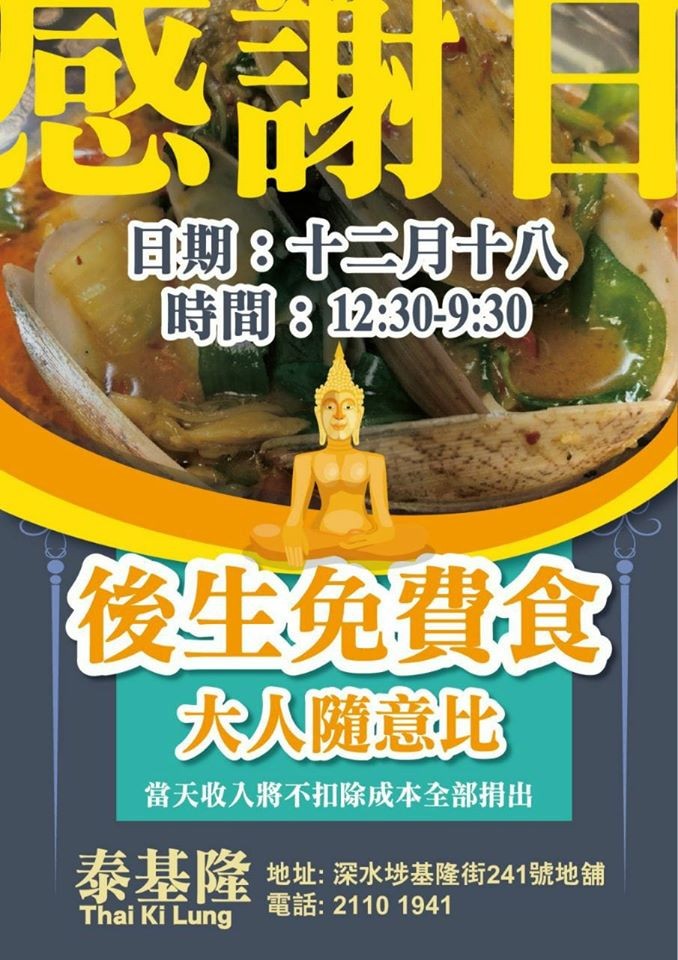 【黃店優惠】深水埗泰基隆推感謝日 學生免費!收益全捐守護孩子