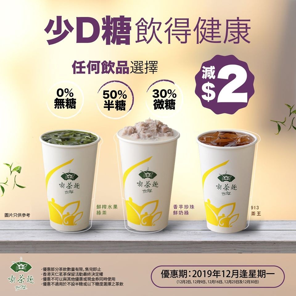 【飲食優惠】天仁茗茶優惠！推第二杯飲品半價加少糖減＄2優惠！