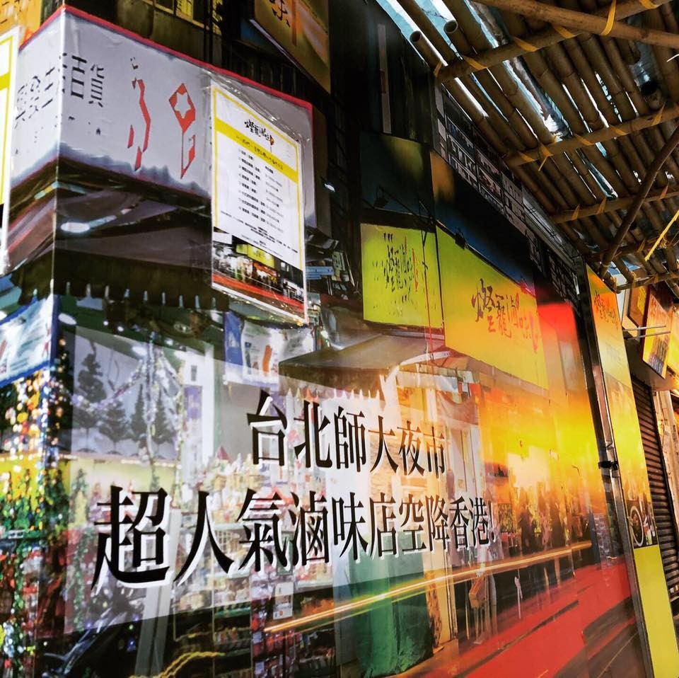銅鑼灣美食 台北師大夜市 燈籠滷味