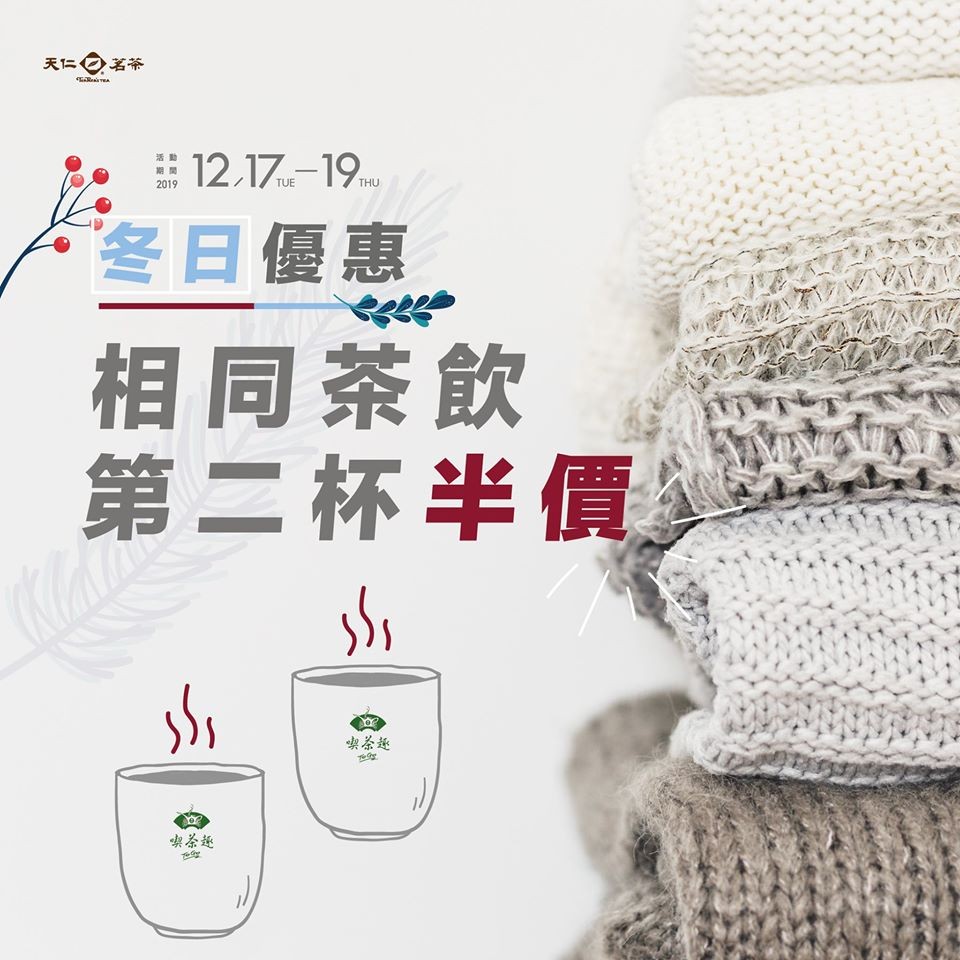 【飲食優惠】天仁茗茶優惠！推第二杯飲品半價加少糖減＄2優惠！