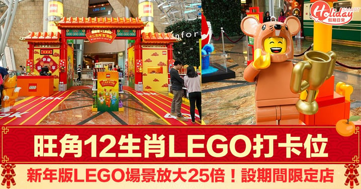 【新年好去處2020】新年版LEGO放大25倍！ 旺角12生肖LEGO打卡位＋期間限定店