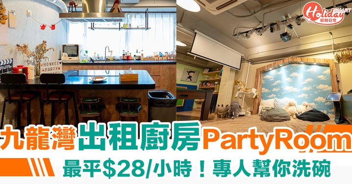 【九龍灣Party Room】九龍灣出租廚房Party Room ！最平$28/小時  專人幫你洗碗