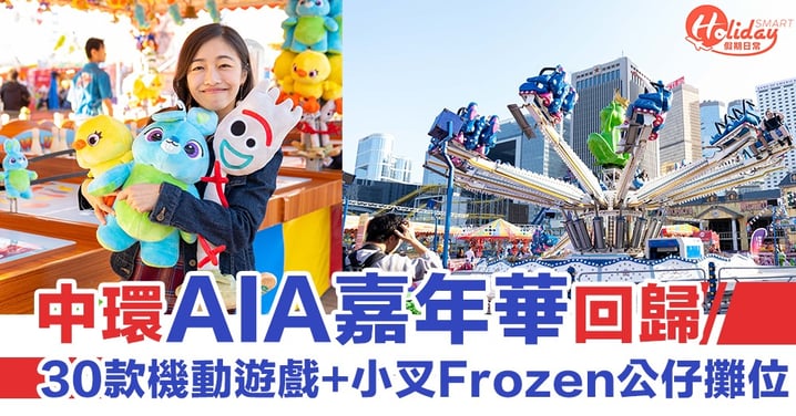 【AIA嘉年華2019/2020】中環AIA嘉年華回歸！30款機動遊戲＋最新小叉Frozen公仔攤位