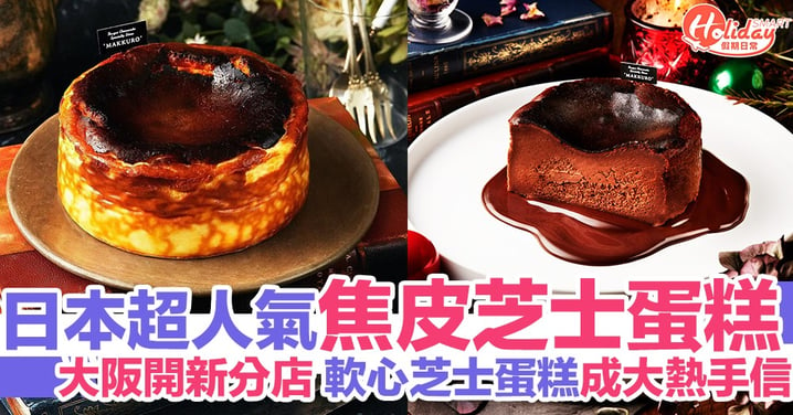 日本必賣手信！MAKKURO大熱basque芝士蛋糕大阪開分店！ 黑色頂皮焦香鬆脆