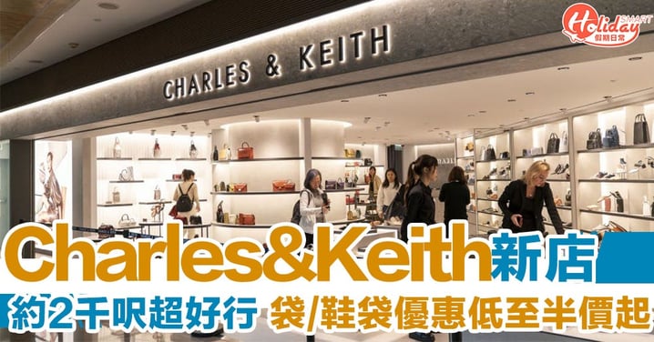 CHARLES & KEITH新分店！旺角朗豪坊約2千呎超好行 優惠低至半價起～