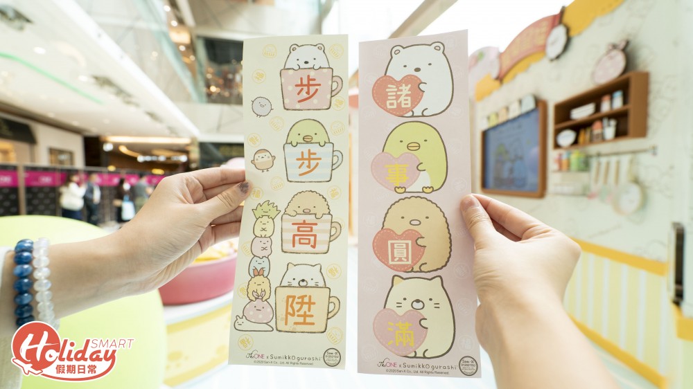 新年好去處2020 角落生物