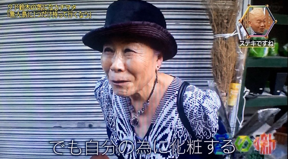 日本綜藝問婆婆去無人島會帶咩 回答化妝品:化妝係為咗自己