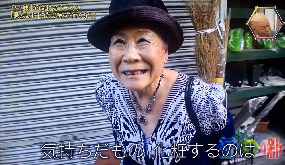 日本綜藝問婆婆去無人島會帶咩 回答化妝品:化妝係為咗自己