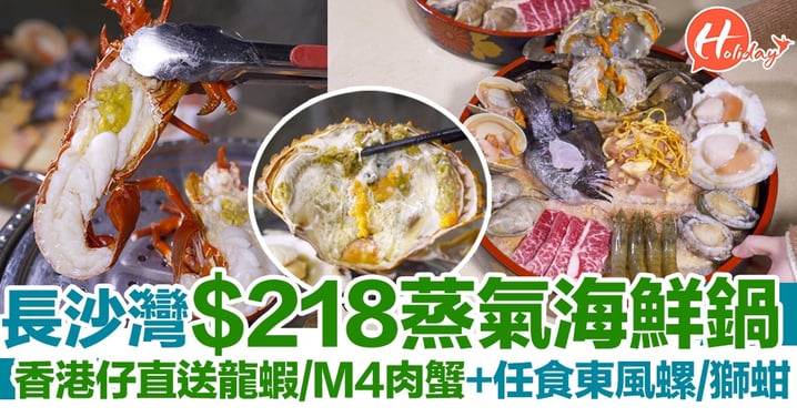 【長沙灣美食】熟食市場$218蒸氣海鮮鍋！香港仔直送龍蝦/M4肉蟹+任食東風螺/獅蚶！