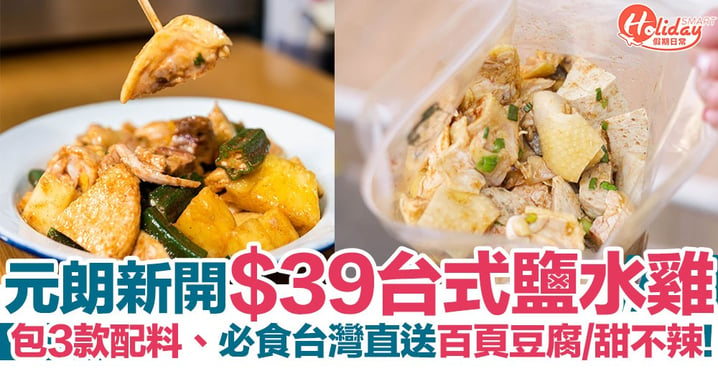 【元朗美食】元朗新開$39台式鹽水雞+3款配料、必食台灣直送百頁豆腐/甜不辣！