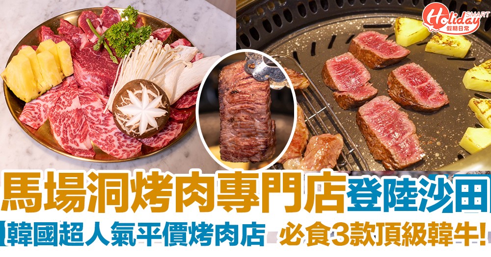 【沙田美食】韓國人氣平價馬場洞烤肉專門店抵港！嚴選頂級韓牛、必食菲力牛排！