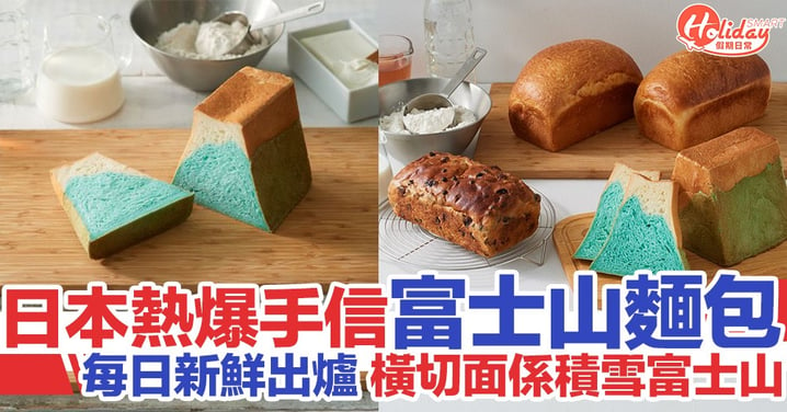 將富士山帶返屋企！日本河口湖新開麵包店推出富士山麵包！火速成熱爆手信
