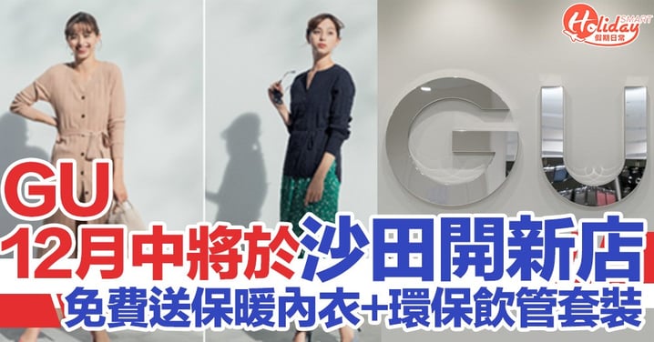 免費送保暖內衣！GU將於12月中喺沙田開第6間分店  推出多個開店優惠添