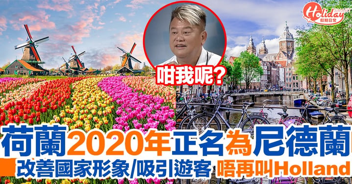 荷蘭2020年將正名為尼德蘭Netherlands 唔再叫Holland