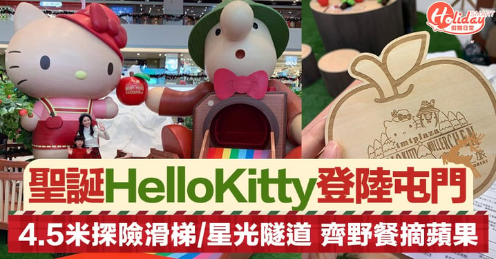 【聖誕好去處2019】4米高Hello Kitty登陸屯門  4大打卡區＋期間限定聖誕禮物