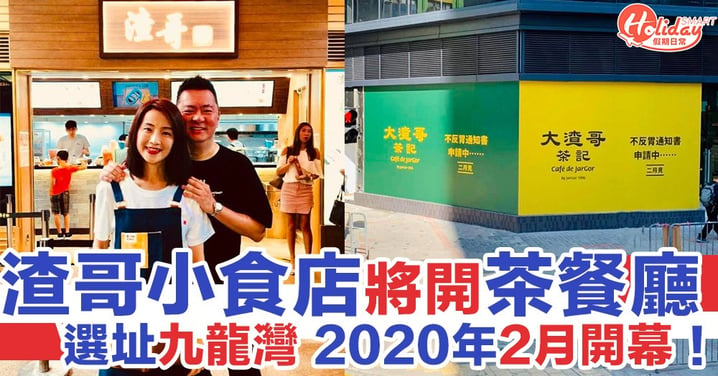 渣哥九龍灣開茶餐廳！2020年2月開張！渣哥：要求都幾高 你睇揀老婆就知啦